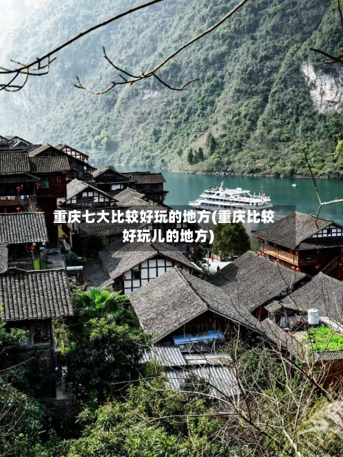 重庆七大比较好玩的地方(重庆比较好玩儿的地方)
