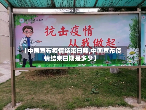 【中国宣布疫情结束日期,中国宣布疫情结束日期是多少】-第2张图片