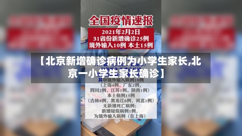 【北京新增确诊病例为小学生家长,北京一小学生家长确诊】-第2张图片