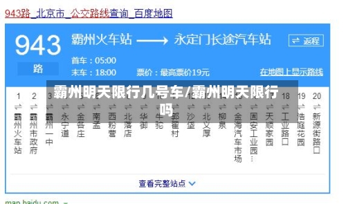 霸州明天限行几号车/霸州明天限行吗
