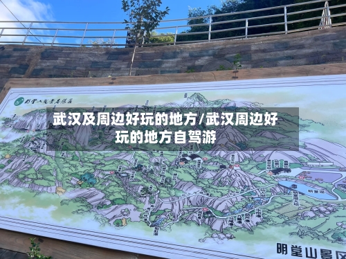 武汉及周边好玩的地方/武汉周边好玩的地方自驾游