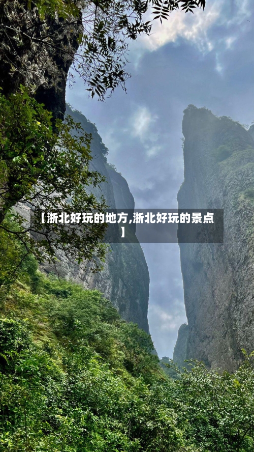 【浙北好玩的地方,浙北好玩的景点】