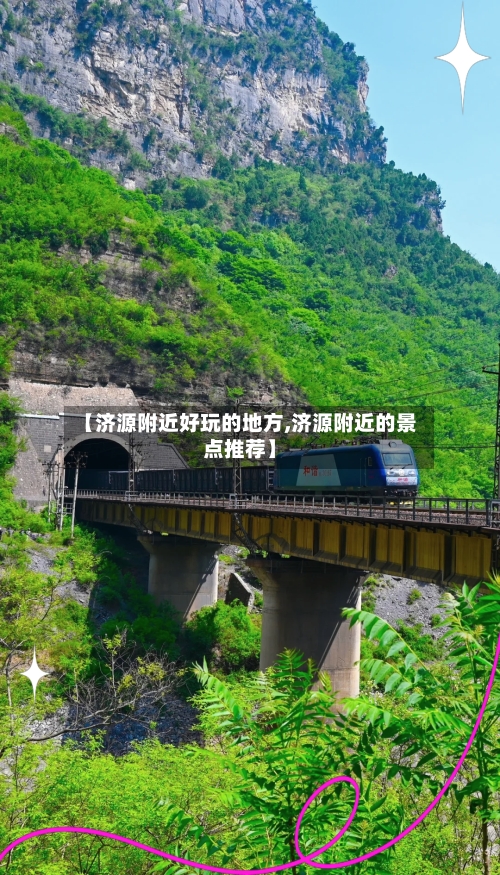 【济源附近好玩的地方,济源附近的景点推荐】