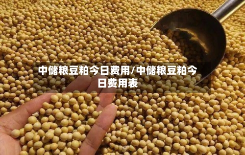 中储粮豆粕今日费用/中储粮豆粕今日费用表