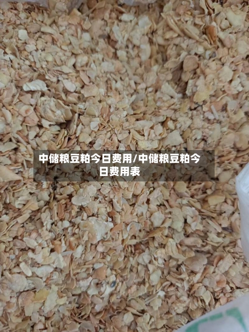 中储粮豆粕今日费用/中储粮豆粕今日费用表-第2张图片