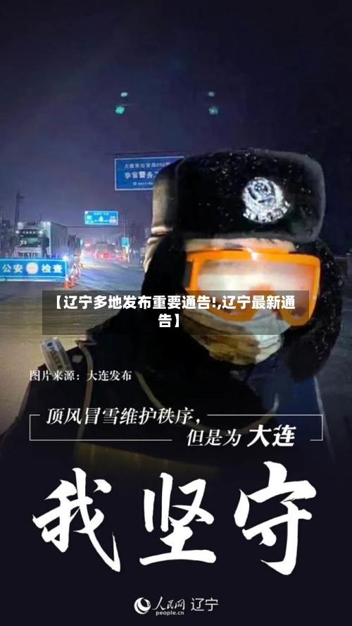 【辽宁多地发布重要通告!,辽宁最新通告】-第3张图片