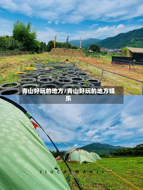 青山好玩的地方/青山好玩的地方娱乐-第2张图片