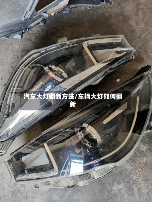 汽车大灯翻新方法/车辆大灯如何翻新-第3张图片