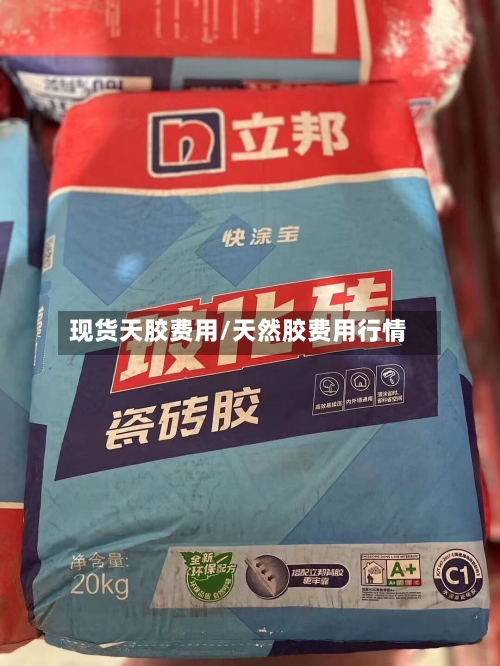 现货天胶费用/天然胶费用行情-第3张图片