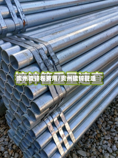 贵州镀锌卷费用/贵州镀锌管道