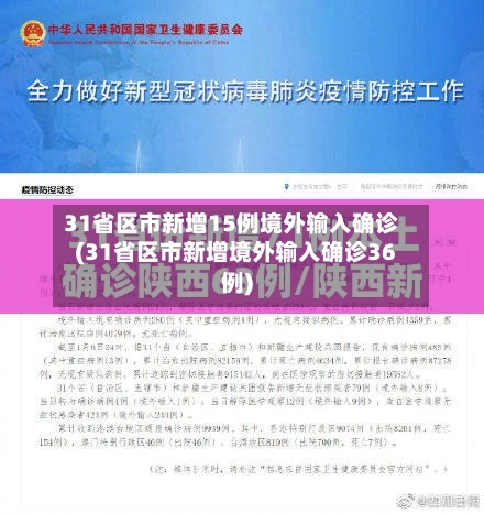 31省区市新增15例境外输入确诊(31省区市新增境外输入确诊36例)