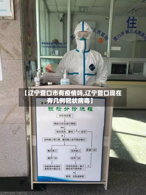 【辽宁营口市有疫情吗,辽宁营口现在有几例冠状病毒】-第2张图片