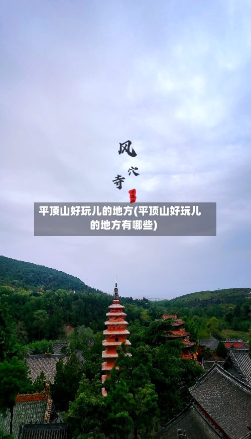 平顶山好玩儿的地方(平顶山好玩儿的地方有哪些)