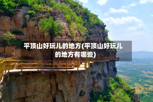 平顶山好玩儿的地方(平顶山好玩儿的地方有哪些)-第2张图片