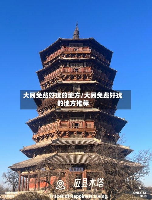 大同免费好玩的地方/大同免费好玩的地方推荐