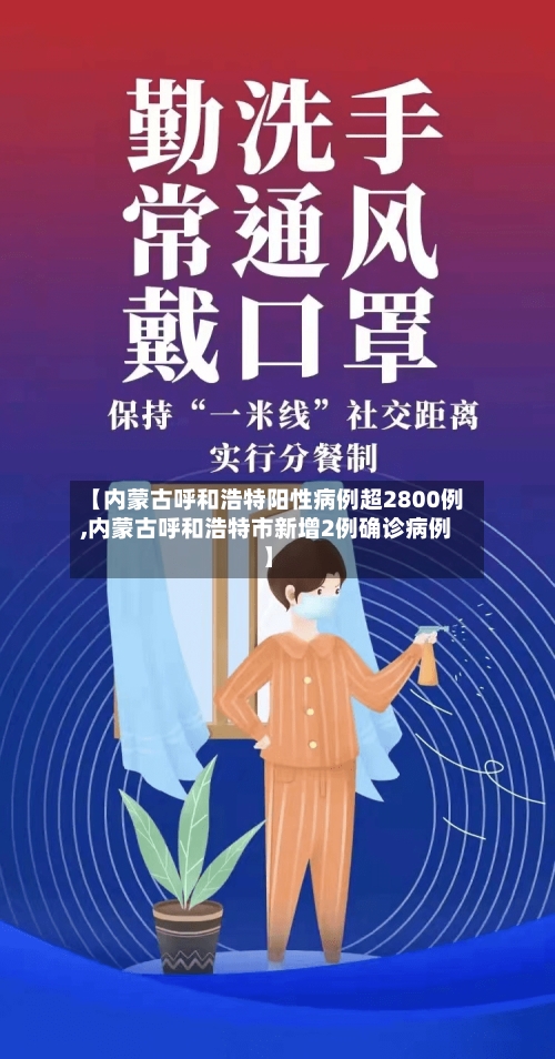 【内蒙古呼和浩特阳性病例超2800例,内蒙古呼和浩特市新增2例确诊病例】