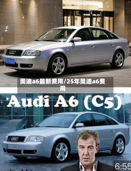 奥迪a6最新费用/25年奥迪a6费用