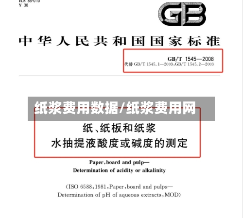 纸浆费用数据/纸浆费用网-第2张图片