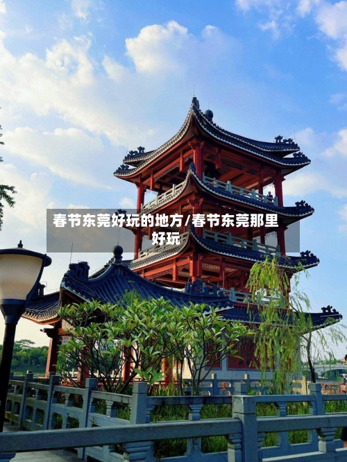 春节东莞好玩的地方/春节东莞那里好玩-第2张图片