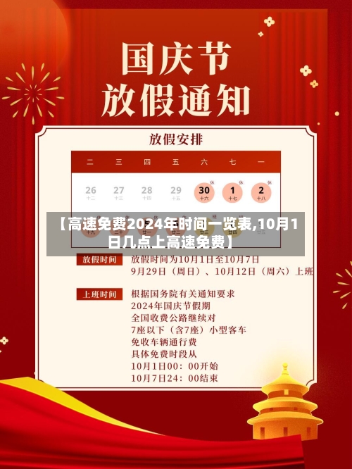 【高速免费2024年时间一览表,10月1日几点上高速免费】