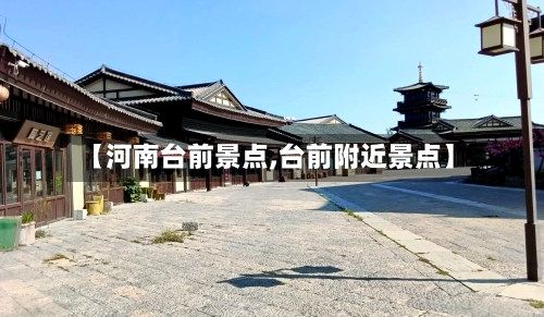 【河南台前景点,台前附近景点】-第2张图片