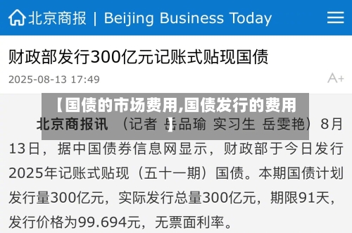 【国债的市场费用,国债发行的费用】-第2张图片