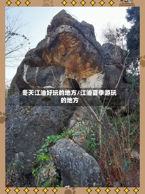 冬天江油好玩的地方/江油夏季游玩的地方