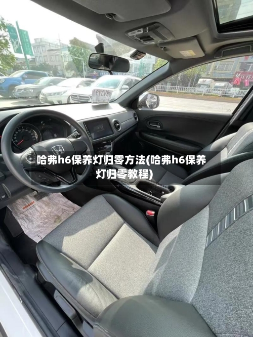 哈弗h6保养灯归零方法(哈弗h6保养灯归零教程)-第3张图片