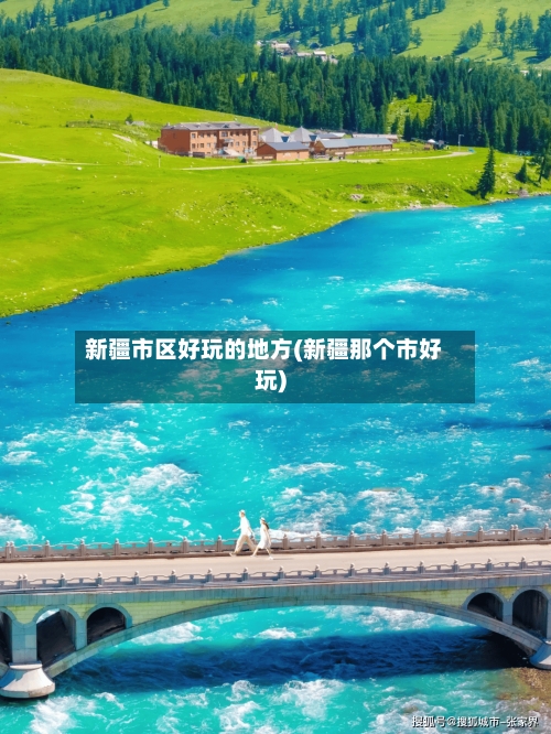 新疆市区好玩的地方(新疆那个市好玩)-第3张图片