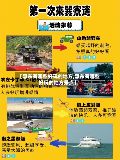 【惠东有哪些好玩的地方,惠东有哪些好玩的地方景点】-第3张图片