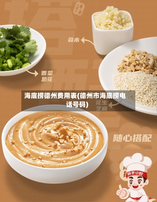 海底捞德州费用表(德州市海底捞电话号码)