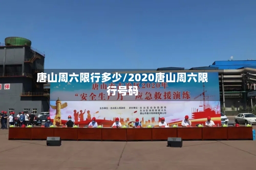 唐山周六限行多少/2020唐山周六限行号码