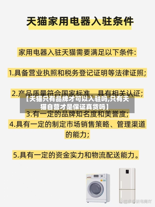 【天猫只有品牌才可以入驻吗,只有天猫自营才是保证真货吗】