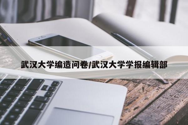 武汉大学编造问卷/武汉大学学报编辑部