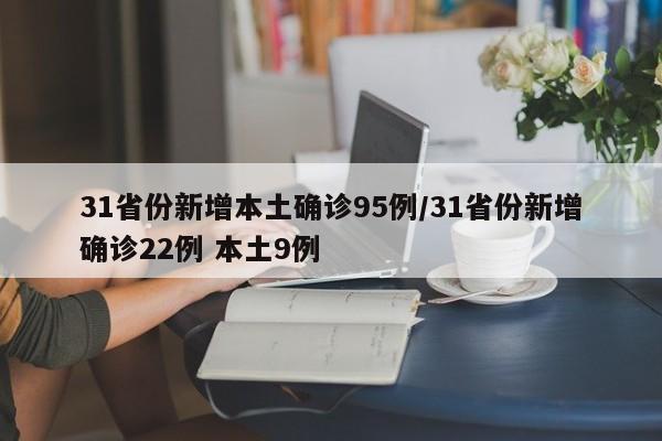 31省份新增本土确诊95例/31省份新增确诊22例 本土9例