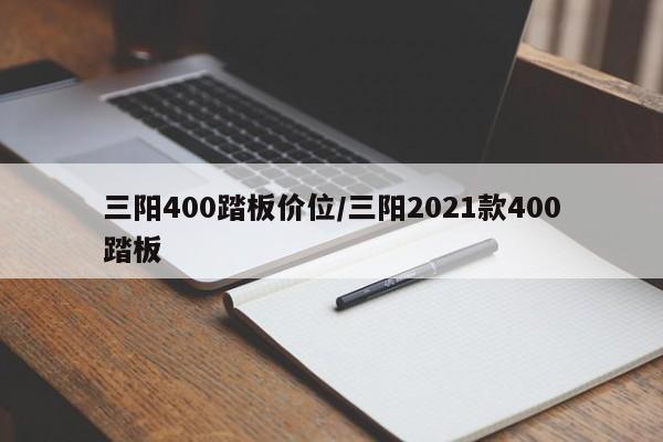 三阳400踏板价位/三阳2021款400踏板