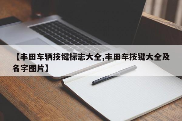 【丰田车辆按键标志大全,丰田车按键大全及名字图片】