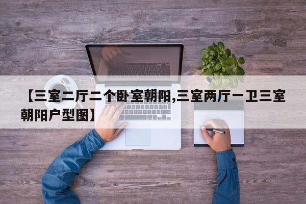 【三室二厅二个卧室朝阳,三室两厅一卫三室朝阳户型图】
