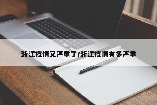 浙江疫情又严重了/浙江疫情有多严重