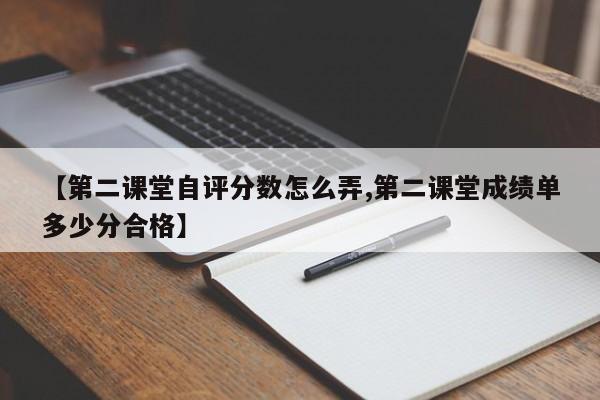 【第二课堂自评分数怎么弄,第二课堂成绩单多少分合格】