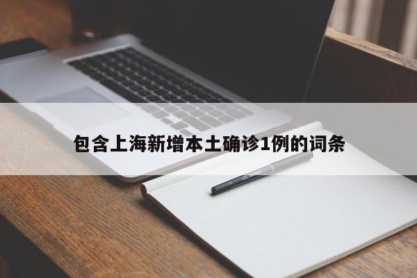 包含上海新增本土确诊1例的词条
