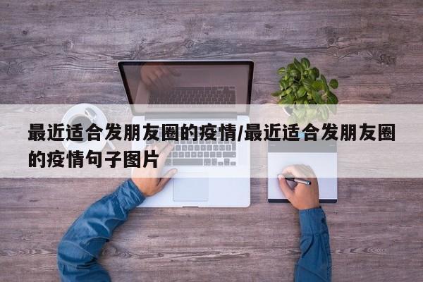 最近适合发朋友圈的疫情/最近适合发朋友圈的疫情句子图片