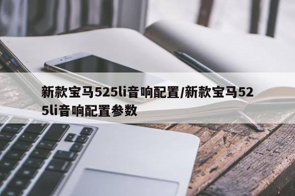 新款宝马525li音响配置/新款宝马525li音响配置参数