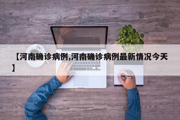 【河南确诊病例,河南确诊病例最新情况今天】