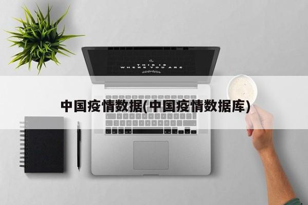 中国疫情数据(中国疫情数据库)