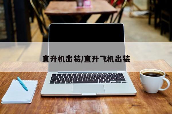 直升机出装/直升飞机出装