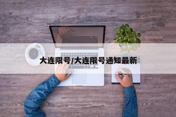 大连限号/大连限号通知最新