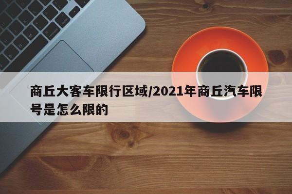 商丘大客车限行区域/2021年商丘汽车限号是怎么限的