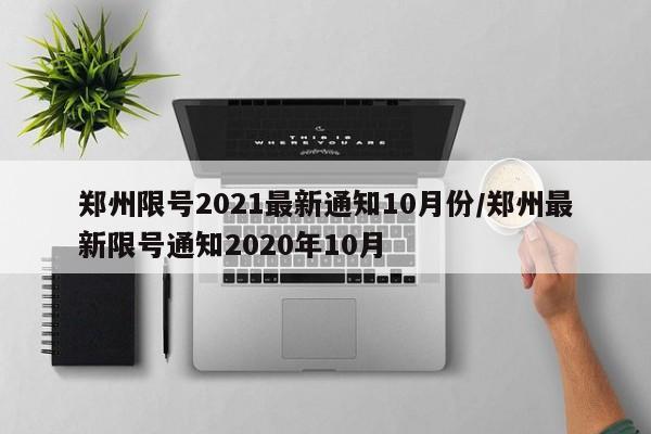 郑州限号2021最新通知10月份/郑州最新限号通知2020年10月