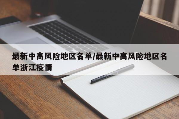 最新中高风险地区名单/最新中高风险地区名单浙江疫情